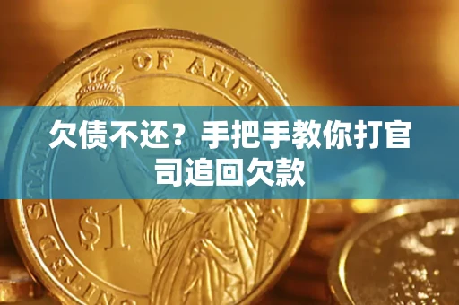 北京欠债不还？手把手教你打官司追回欠款