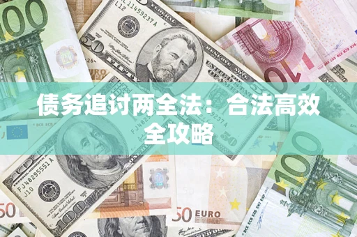 北京债务追讨两全法：合法高效全攻略