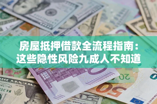 北京房屋抵押借款全流程指南：这些隐性风险九成人不知道