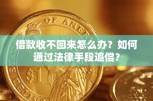 北京借款收不回来怎么办？如何通过法律手段追偿？
