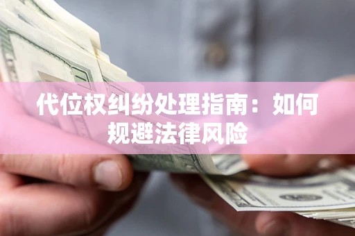 北京代位权纠纷处理指南:如何规避法律风险 北京代位权纠纷处理指南:如何规避法律风险