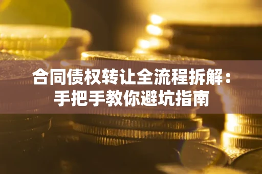 北京合同债权转让全流程拆解：手把手教你避坑指南