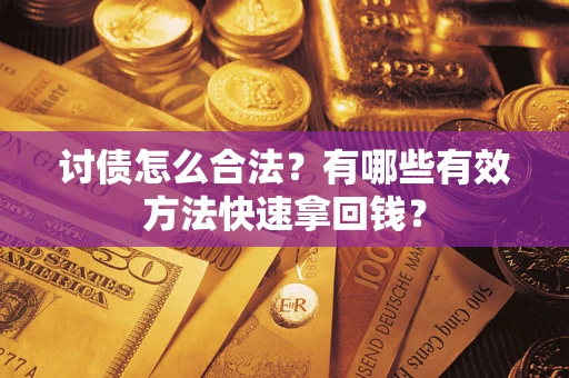 北京讨债怎么合法？有哪些有效方法快速拿回钱？