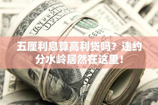 北京五厘利息算高利贷吗？违约分水岭居然在这里！