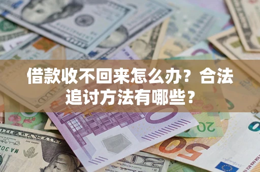北京借款收不回来怎么办？合法追讨方法有哪些？