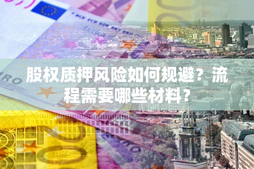 北京股权质押风险如何规避？流程需要哪些材料？