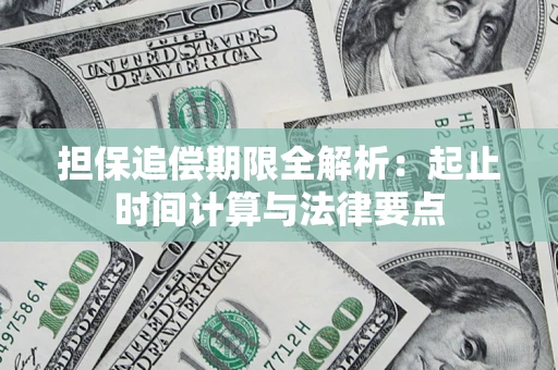 北京担保追偿期限全解析：起止时间计算与法律要点