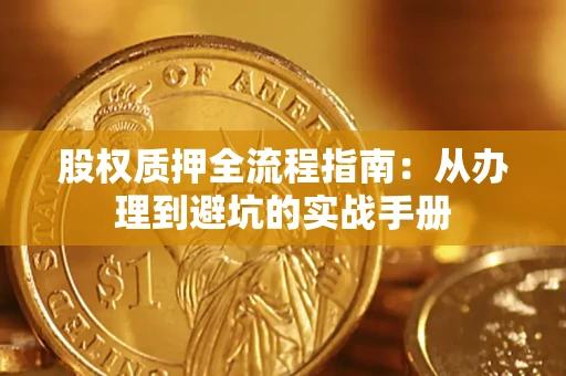 北京股权质押全流程指南：从办理到避坑的实战手册