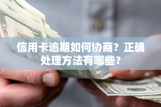 北京信用卡逾期如何协商？正确处理方法有哪些？