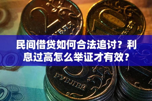 北京民间借贷如何合法追讨？利息过高怎么举证才有效？