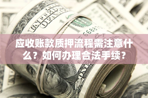 北京应收账款质押流程需注意什么？如何办理合法手续？