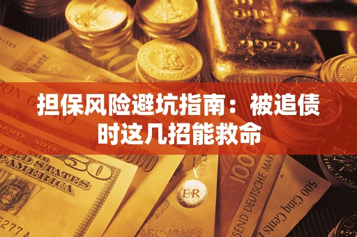 北京担保风险避坑指南：被追债时这几招能救命