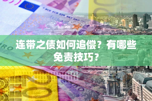 北京连带之债如何追偿？有哪些免责技巧？