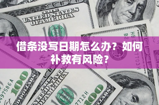 北京借条没写日期怎么办？如何补救有风险？
