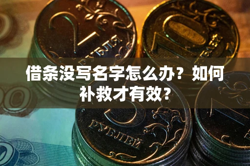 北京借条没写名字怎么办？如何补救才有效？