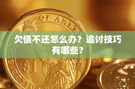 北京欠债不还怎么办？追讨技巧有哪些？