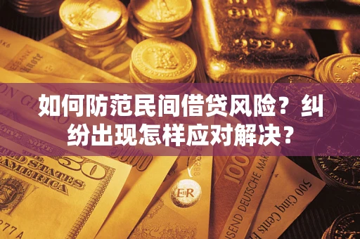 北京如何防范民间借贷风险？纠纷出现怎样应对解决？