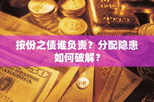 北京按份之债谁负责？分配隐患如何破解？