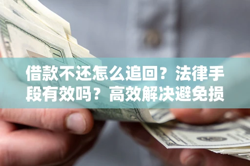 北京借款不还怎么追回？法律手段有效吗？高效解决避免损失