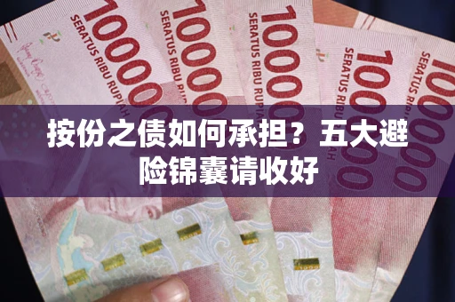 北京按份之债如何承担？五大避险锦囊请收好