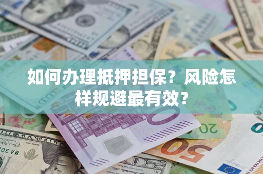 北京如何办理抵押担保？风险怎样规避最有效？