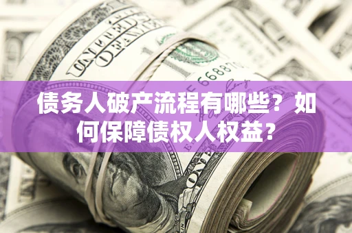 北京债务人破产流程有哪些？如何保障债权人权益？
