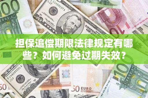 北京担保追偿期限法律规定有哪些？如何避免过期失效？