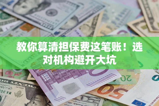 北京教你算清担保费这笔账！选对机构避开大坑