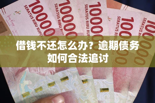北京借钱不还怎么办？逾期债务如何合法追讨