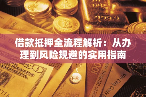 北京借款抵押全流程解析：从办理到风险规避的实用指南