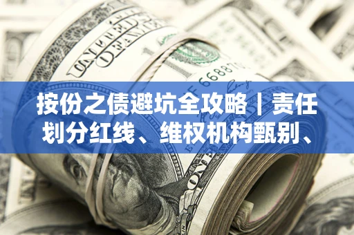北京按份之债避坑全攻略｜责任划分红线、维权机构甄别、纠纷处理全流程拆解