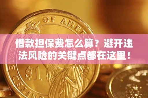北京借款担保费怎么算？避开违法风险的关键点都在这里！