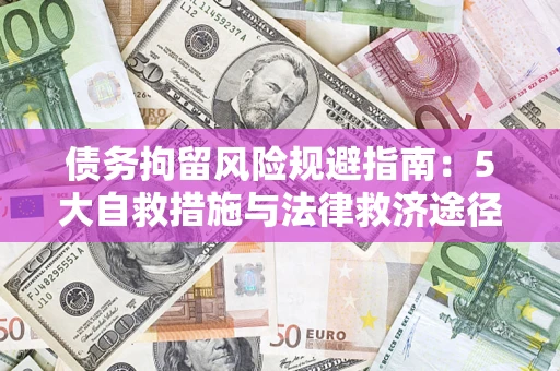 北京债务拘留风险规避指南：5大自救措施与法律救济途径