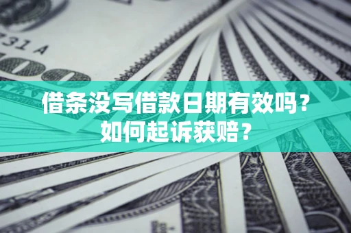 北京借条没写借款日期有效吗？如何起诉获赔？