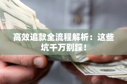 北京高效追款全流程解析：这些坑千万别踩！