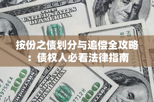 北京按份之债划分与追偿全攻略：债权人必看法律指南