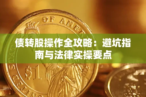 北京债转股操作全攻略：避坑指南与法律实操要点