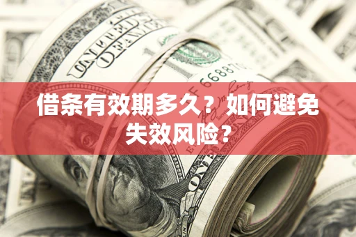 北京借条有效期多久？如何避免失效风险？