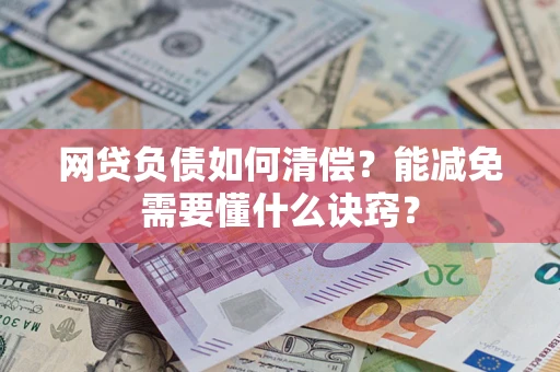 北京网贷负债如何清偿？能减免需要懂什么诀窍？