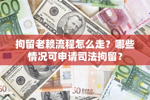 北京拘留老赖流程怎么走?哪些情况可申请司法拘留? 北京拘留老赖流程怎么走?哪些情况可申请司法拘留?
