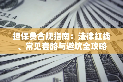 北京担保费合规指南：法律红线、常见套路与避坑全攻略