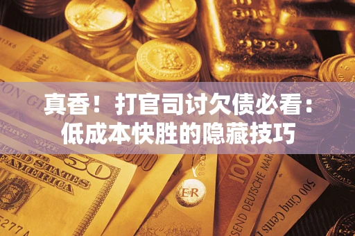 北京真香！打官司讨欠债必看：低成本快胜的隐藏技巧