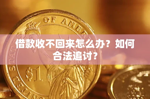 北京借款收不回来怎么办？如何合法追讨？