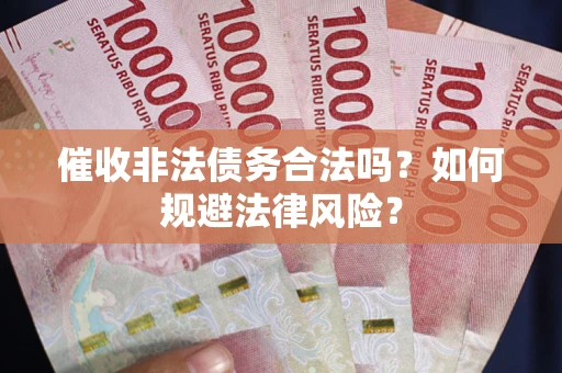 北京催收非法债务合法吗？如何规避法律风险？