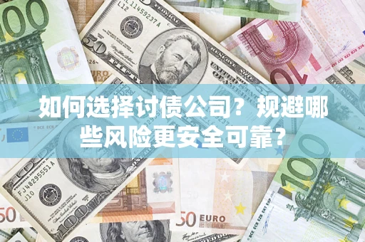 北京如何选择讨债公司？规避哪些风险更安全可靠？