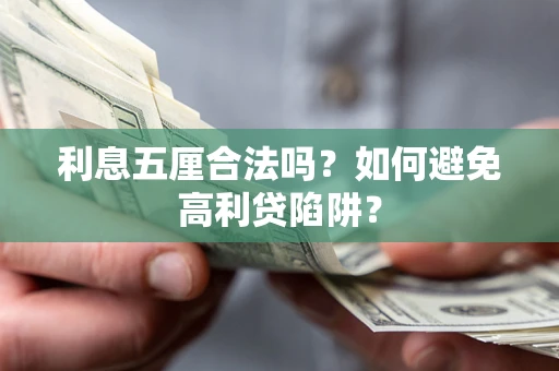 北京利息五厘合法吗？如何避免高利贷陷阱？