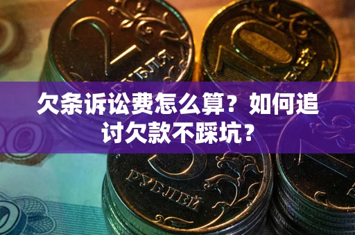 北京欠条诉讼费怎么算？如何追讨欠款不踩坑？
