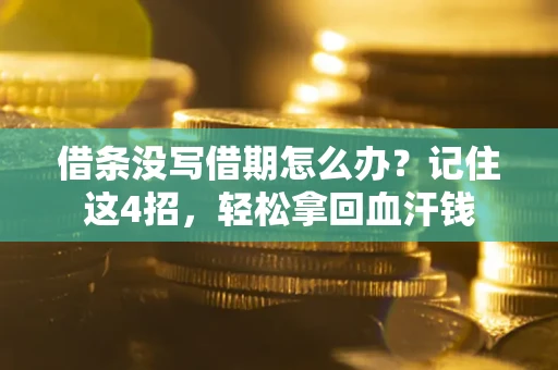 北京借条没写借期怎么办？记住这4招，轻松拿回血汗钱