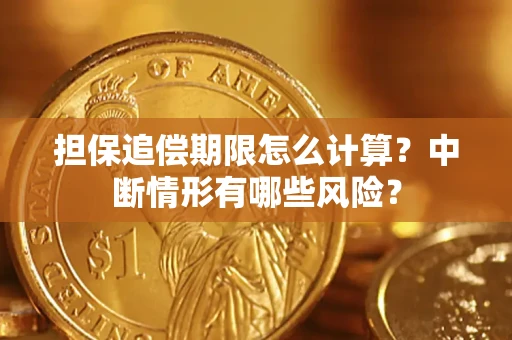 北京担保追偿期限怎么计算？中断情形有哪些风险？