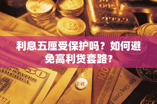 北京利息五厘受保护吗？如何避免高利贷套路？